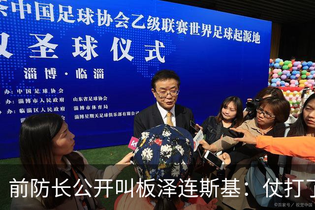 前防长公开叫板泽连斯基：仗打了三年多，乌克兰要搞"战时选举"了