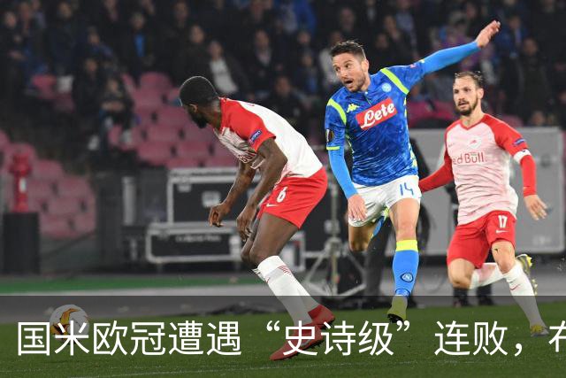 国米欧冠遭遇“史诗级”连败，布鲁日成了心头之痛