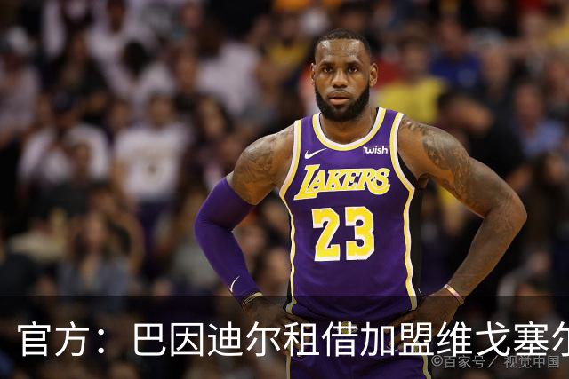官方：巴因迪尔租借加盟维戈塞尔塔；阿邦拉霍：谢什科每一场比赛都在进步，预测他新赛季至少能进15球