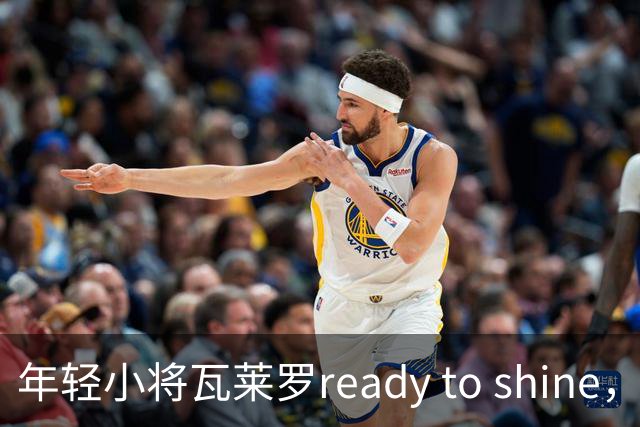 年轻小将瓦莱罗ready to shine，马赛迎欧联新挑战！