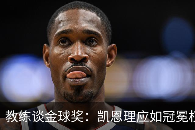 教练谈金球奖：凯恩理应如冠冕权杖闪耀！