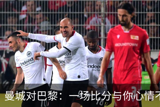 曼城对巴黎：一场比分与你心情不符的精彩对决