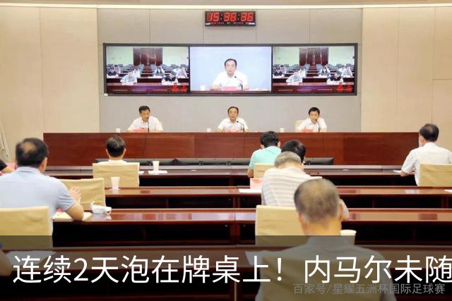 连续2天泡在牌桌上！内马尔未随队出征遭狂批 回击：管好你自己吧