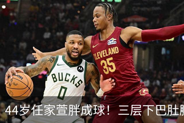 44岁任家萱胖成球！三层下巴肚腩突出、爱吃汉堡夜宵，仍不忘爱美