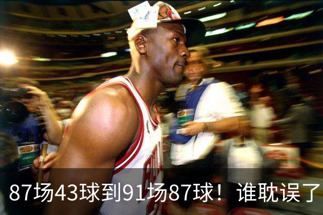 87场43球到91场87球！谁耽误了拉菲尼亚两年？